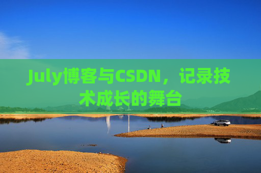 July博客与CSDN，记录技术成长的舞台