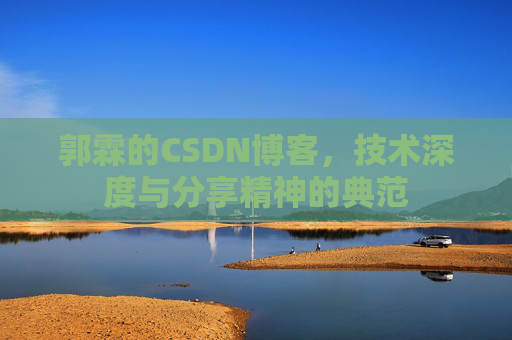 郭霖的CSDN博客，技术深度与分享精神的典范