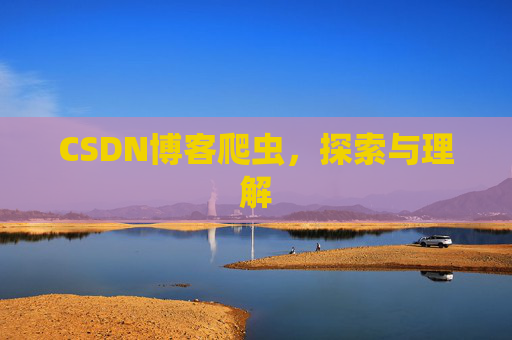 CSDN博客爬虫，探索与理解