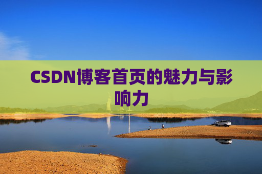 CSDN博客首页的魅力与影响力