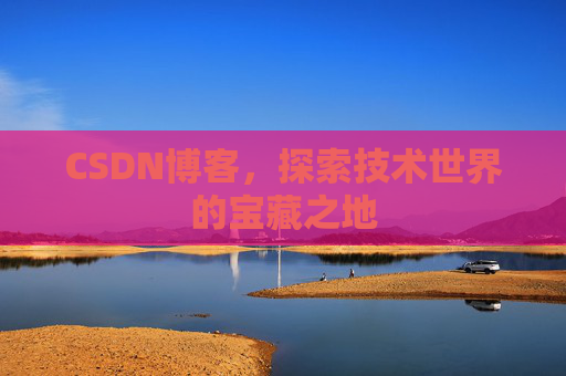 CSDN博客,探索技术世界的宝藏之地