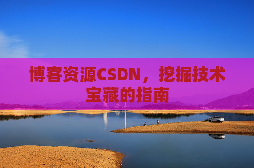 博客资源CSDN,挖掘技术宝藏的指南