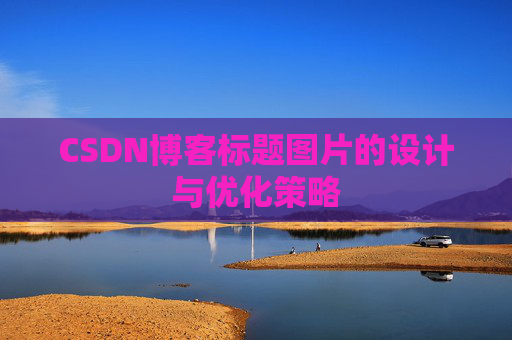 CSDN博客标题图片的设计与优化策略