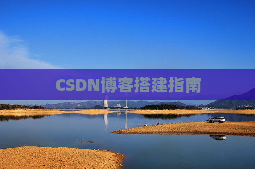CSDN博客搭建指南