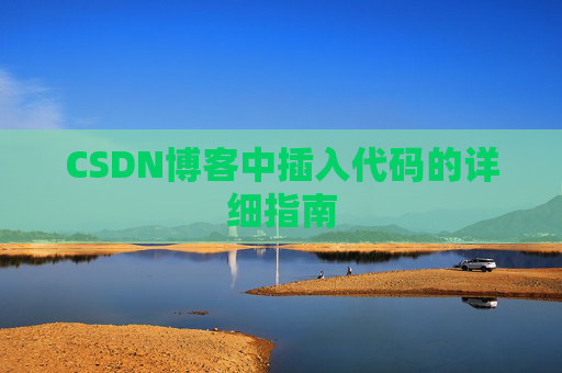 CSDN博客中插入代码的详细指南