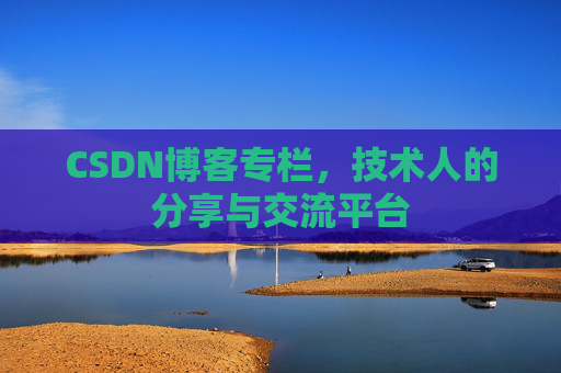 CSDN博客专栏，技术人的分享与交流平台
